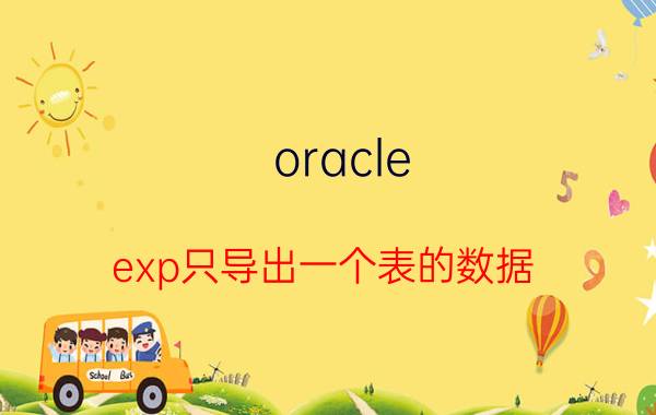 oracle exp只导出一个表的数据